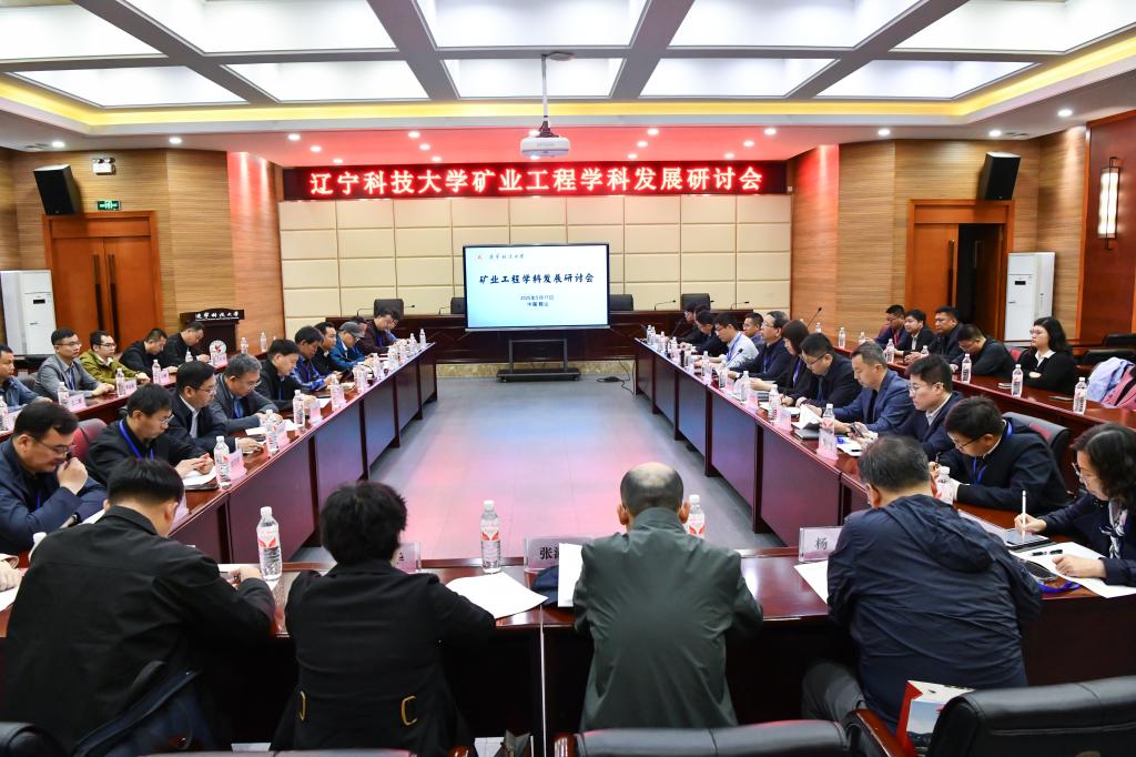 ANBO SPORTS举办“矿业工程学科发展研讨会”